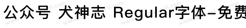 公众号 犬神志 Regular字体字体转换
